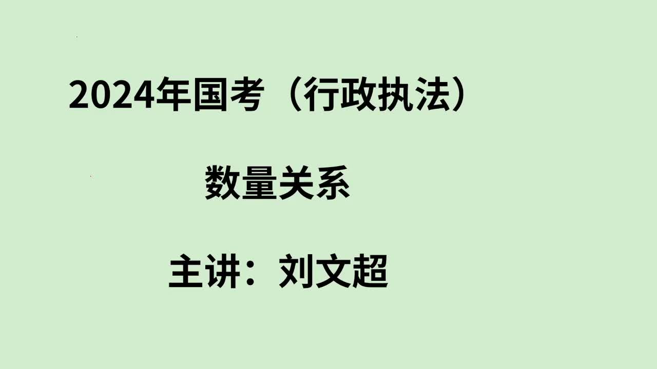 2024年国考数量关系（行政执法+地市+副省）——刘文超