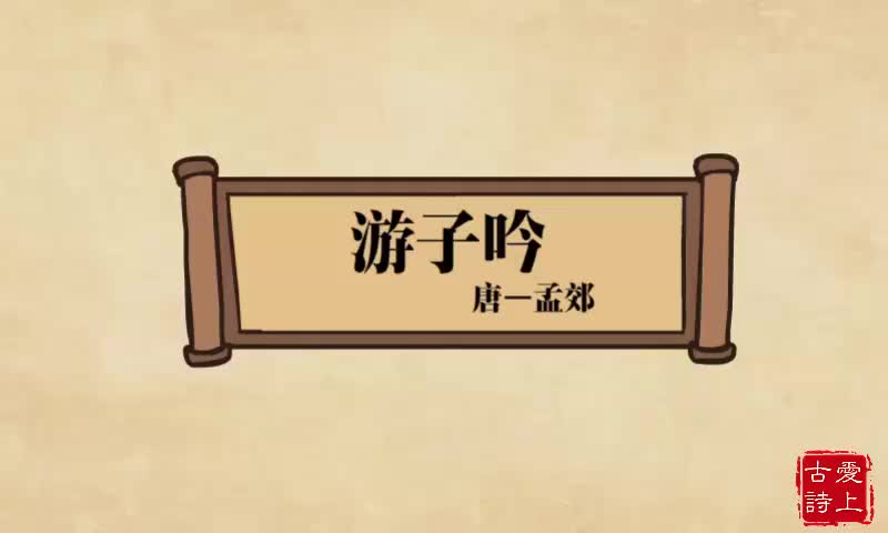 【爱上古诗】游子吟——孟郊.78.