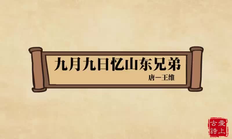 【爱上古诗】九月九日忆山东兄弟——王维.36.