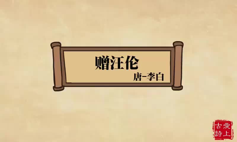 【爱上古诗】赠汪伦——李白.82.