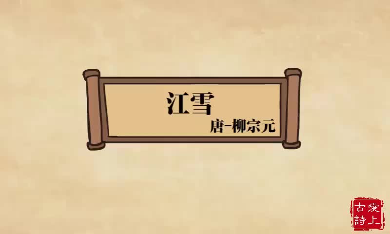 【爱上古诗】江雪——柳宗元.34.