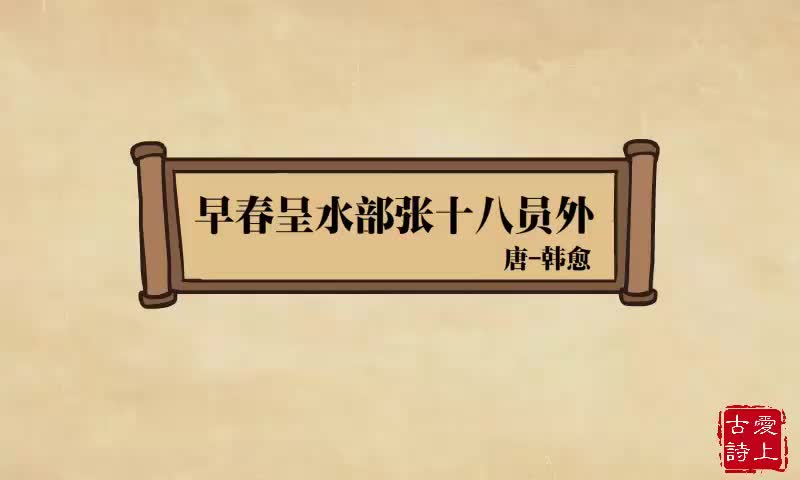 【爱上古诗】早春呈水部张十八员外——韩愈.80.