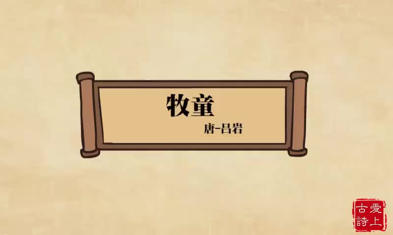 【爱上古诗】牧童——吕岩.46.