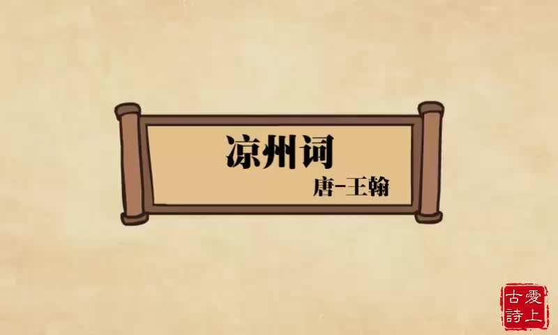 【爱上古诗】凉州词——王翰.40.