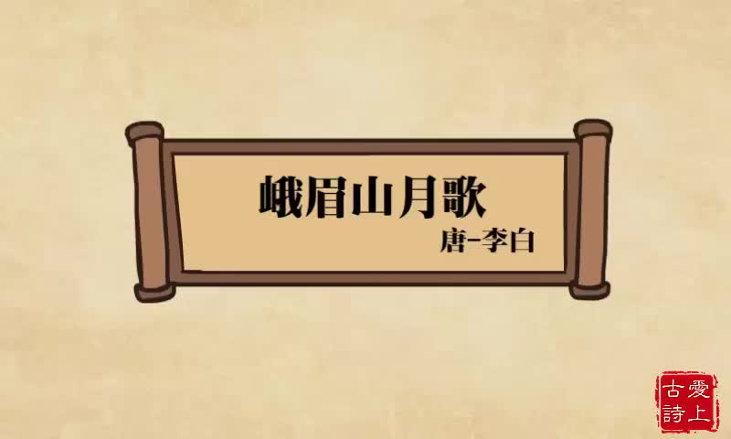 【爱上古诗】峨眉山月歌——李白.18.