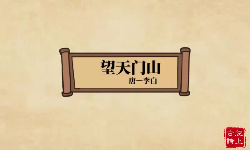 【爱上古诗】望天门山——李白.67.
