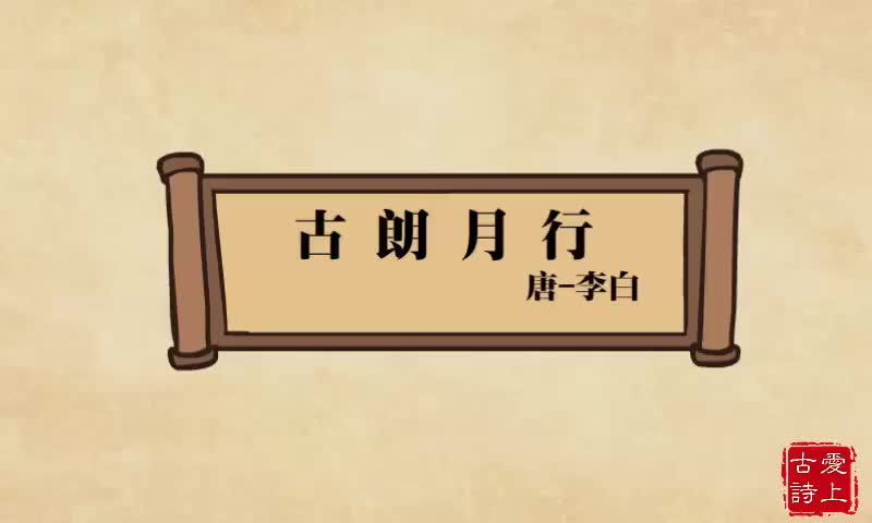 【爱上古诗】古朗月行——李白.25.