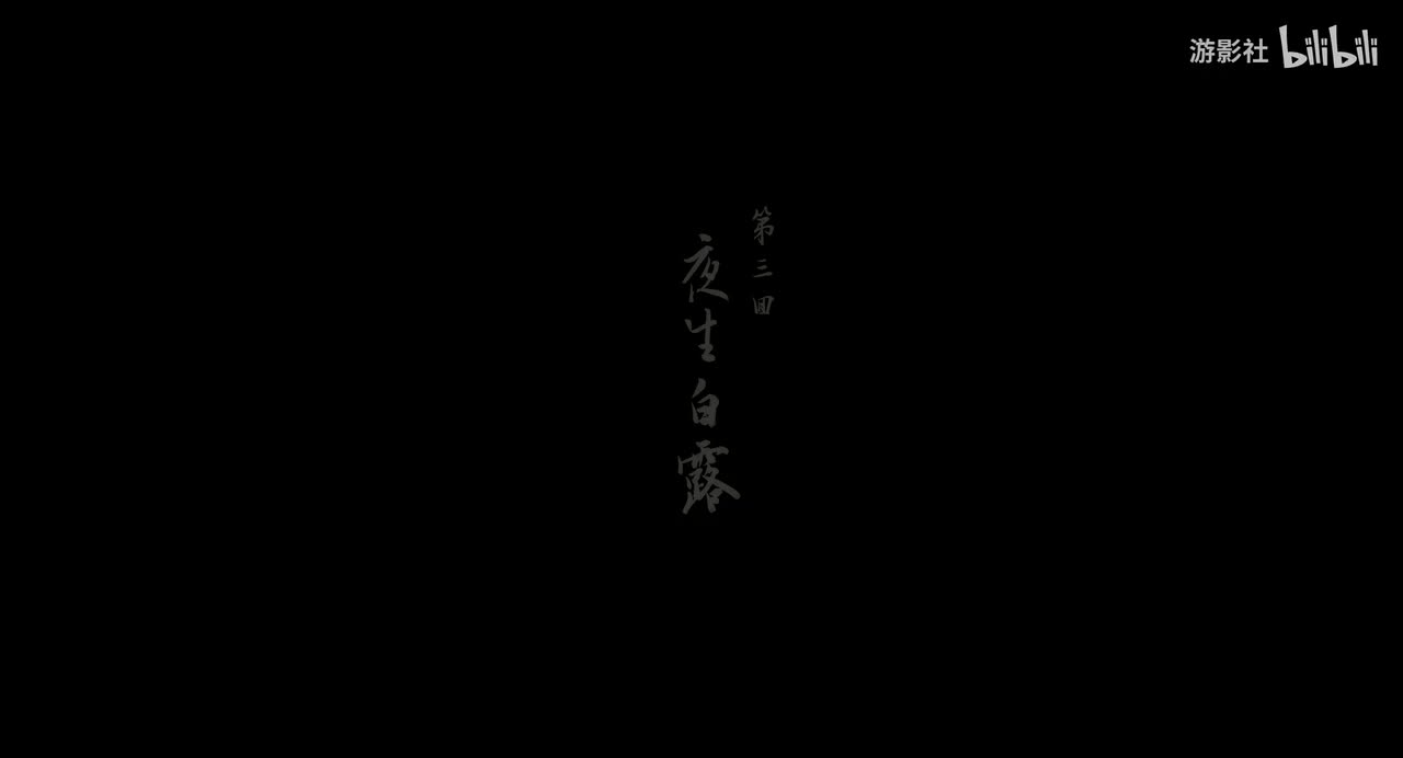 第三回「夜生白露」