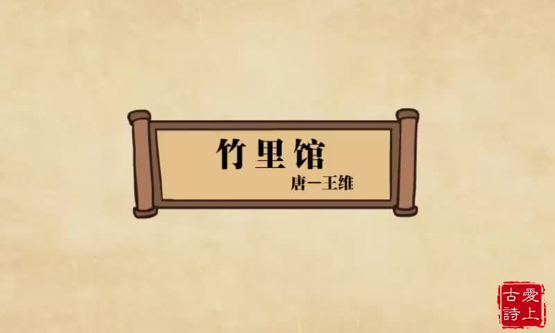 【爱上古诗】竹里馆——王维.83.