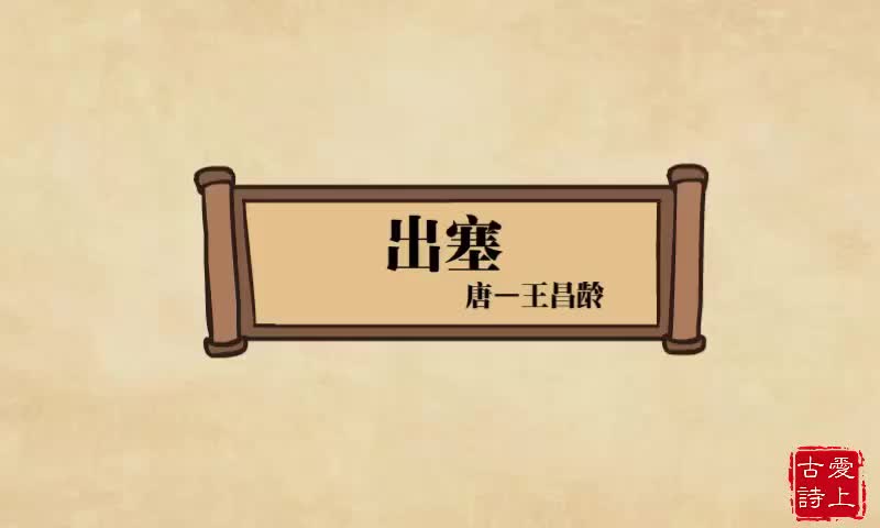 【爱上古诗】出塞——王昌龄.5.