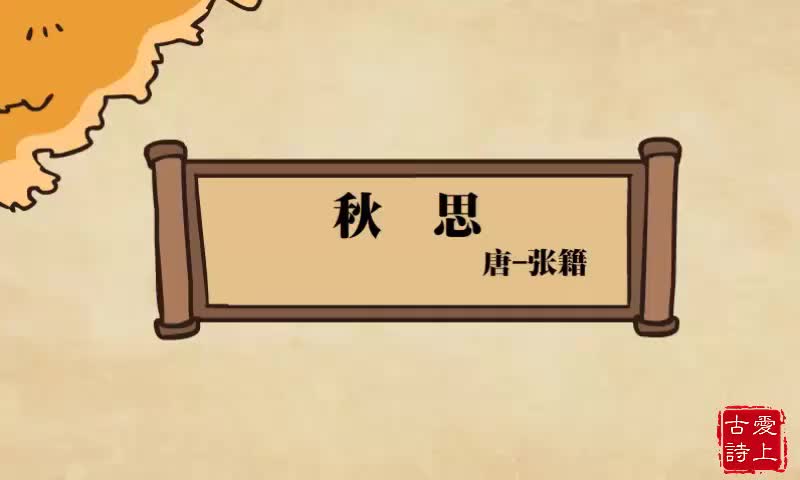 【爱上古诗】秋思——张籍.54.