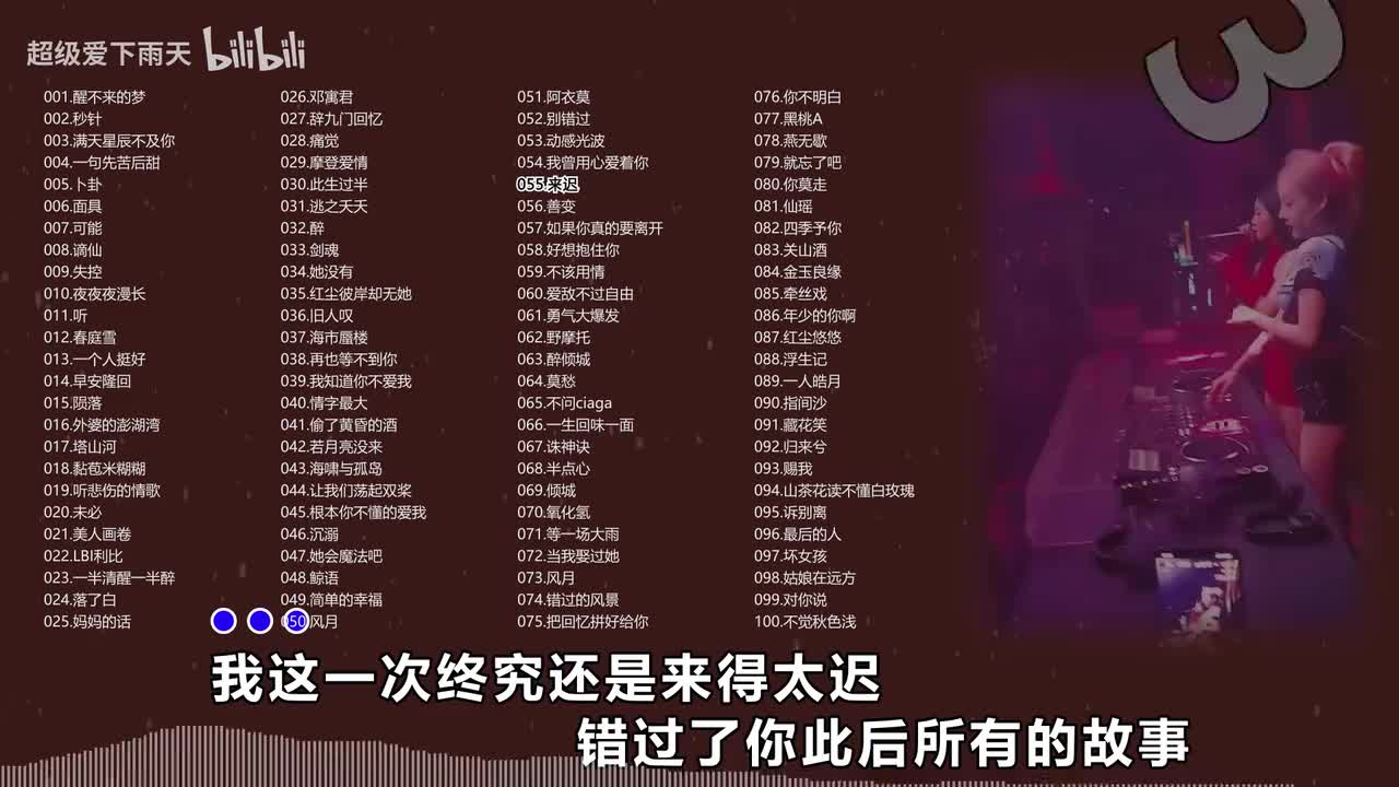 055.戴羽彤-来迟