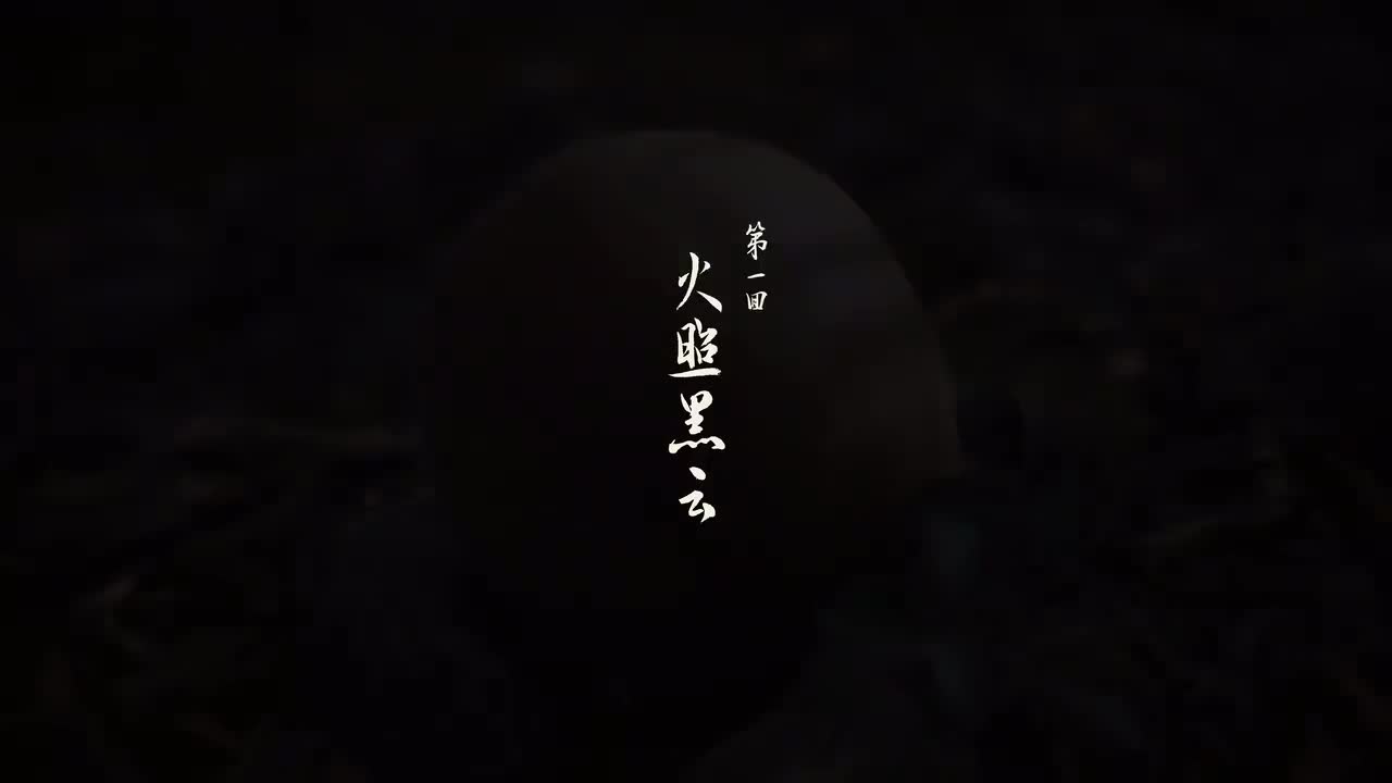 第一回 火照黑云