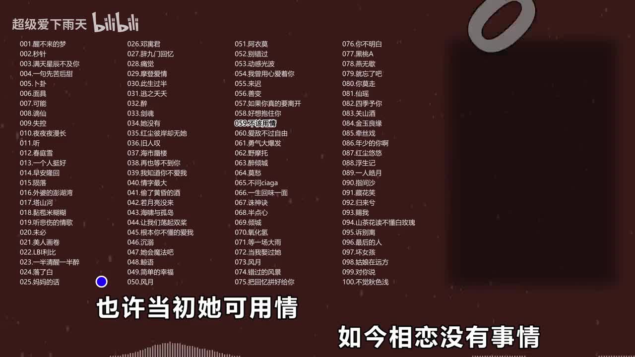 059.莫叫姐姐-不该用情