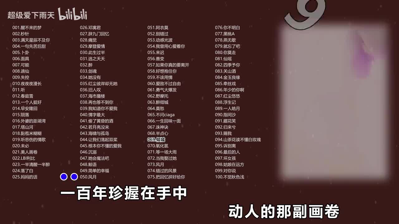 069.梦里花落_叶时-倾城