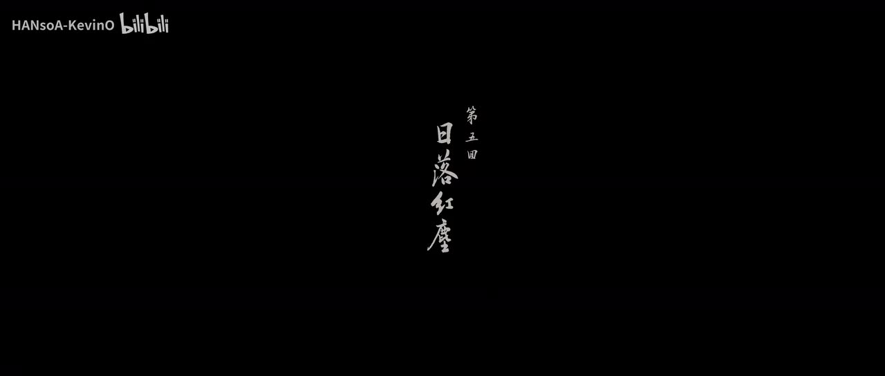 第五回：日落红尘