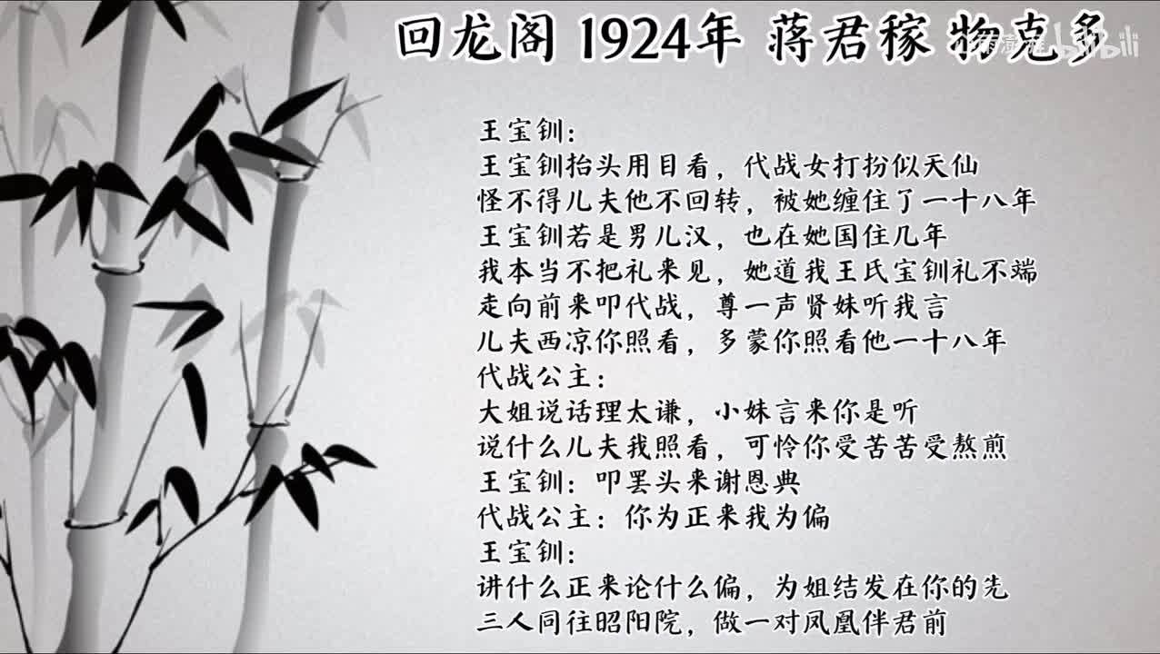 蒋君稼 回龙阁 （1924年物克多唱片）