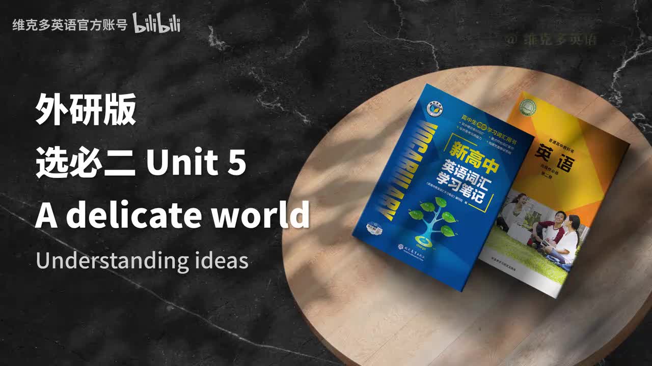 选必二unit5 - Understanding ideas