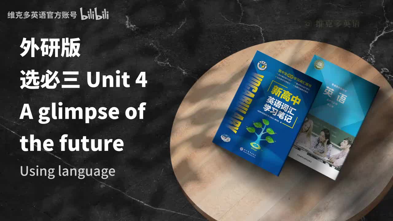 选必三unit4 - Using language