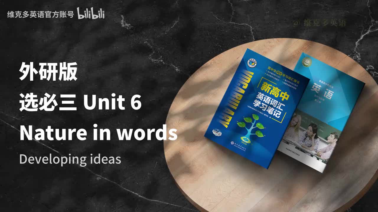 选必三unit6 - Developing ideas