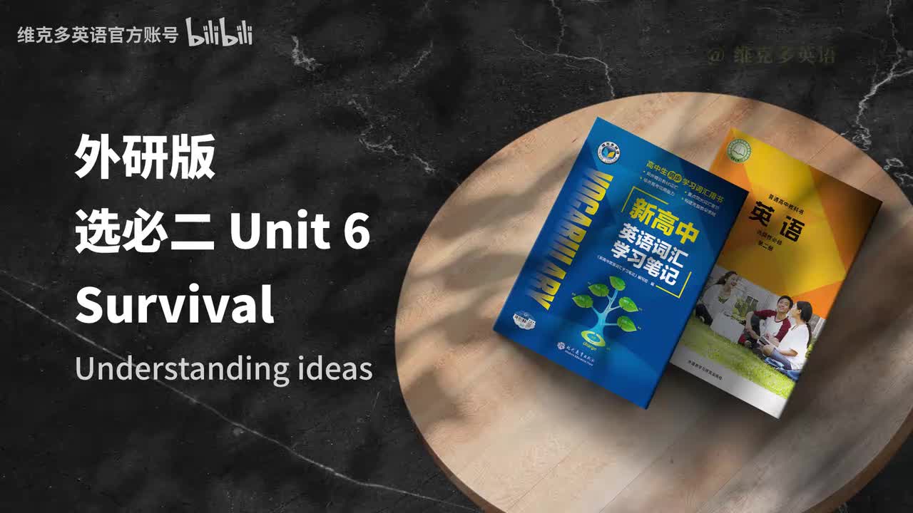 选必二unit6 - Understanding ideas