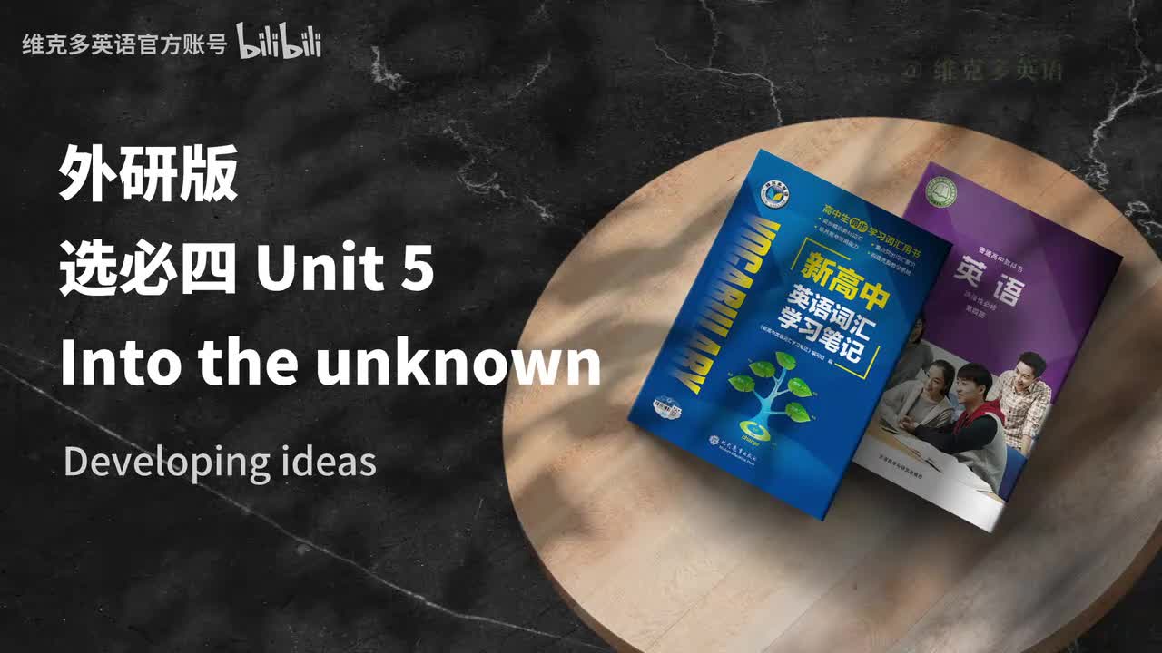 选必四unit5 - Developing ideas & Presenting ideas