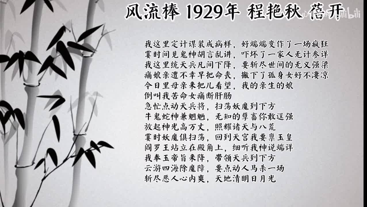 程艳秋 风流棒 （1929年蓓开唱片）