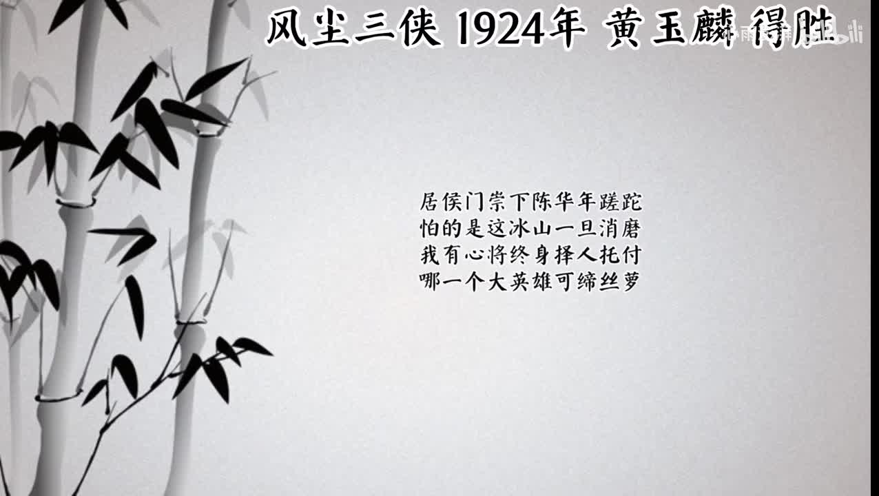 黄玉麟 风尘三侠 （1924年得胜唱片）