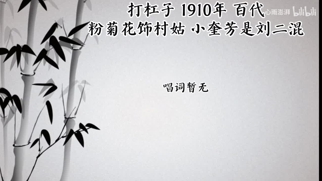 粉菊花 小奎芳 打杠子 （1910年百代唱片）