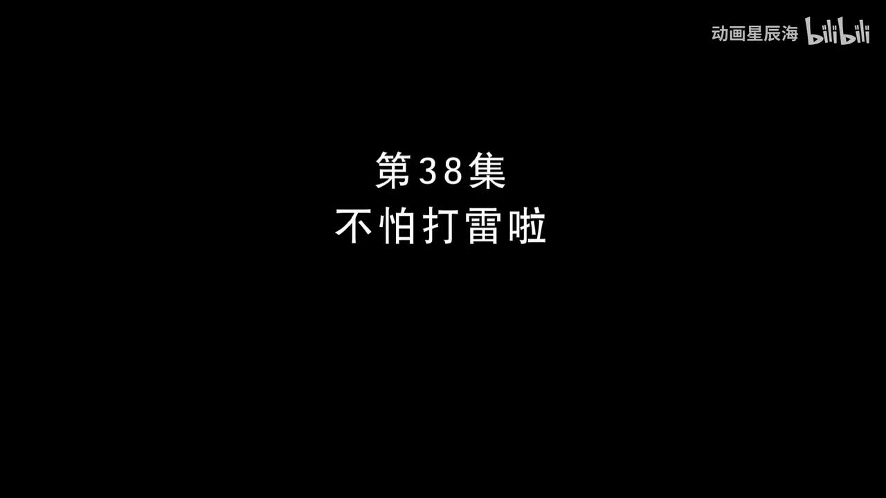 38：不怕打雷啦