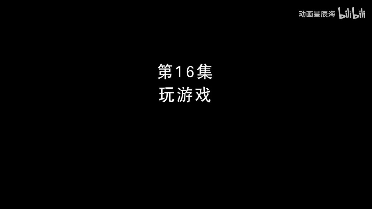 16：玩游戏