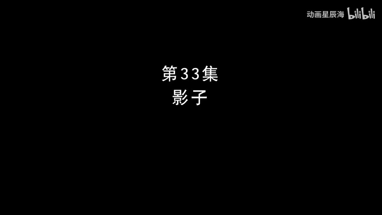 33：影子