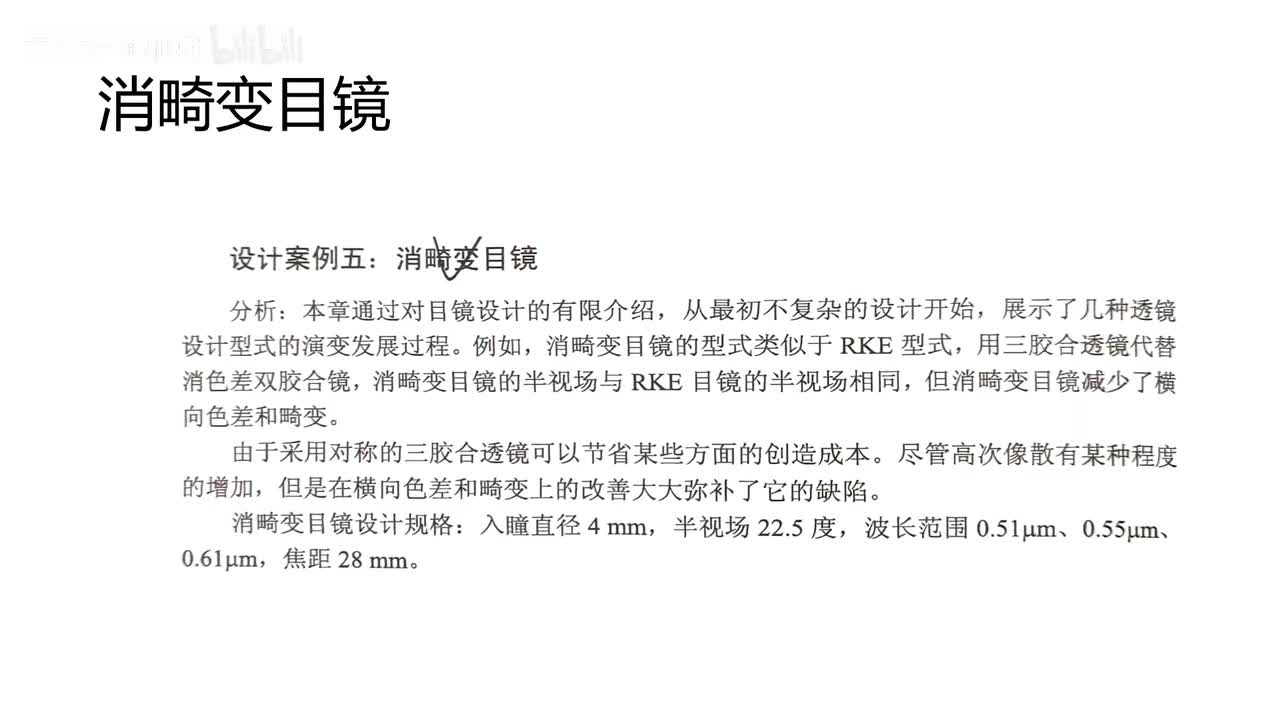 8 目镜设计—消畸变目镜