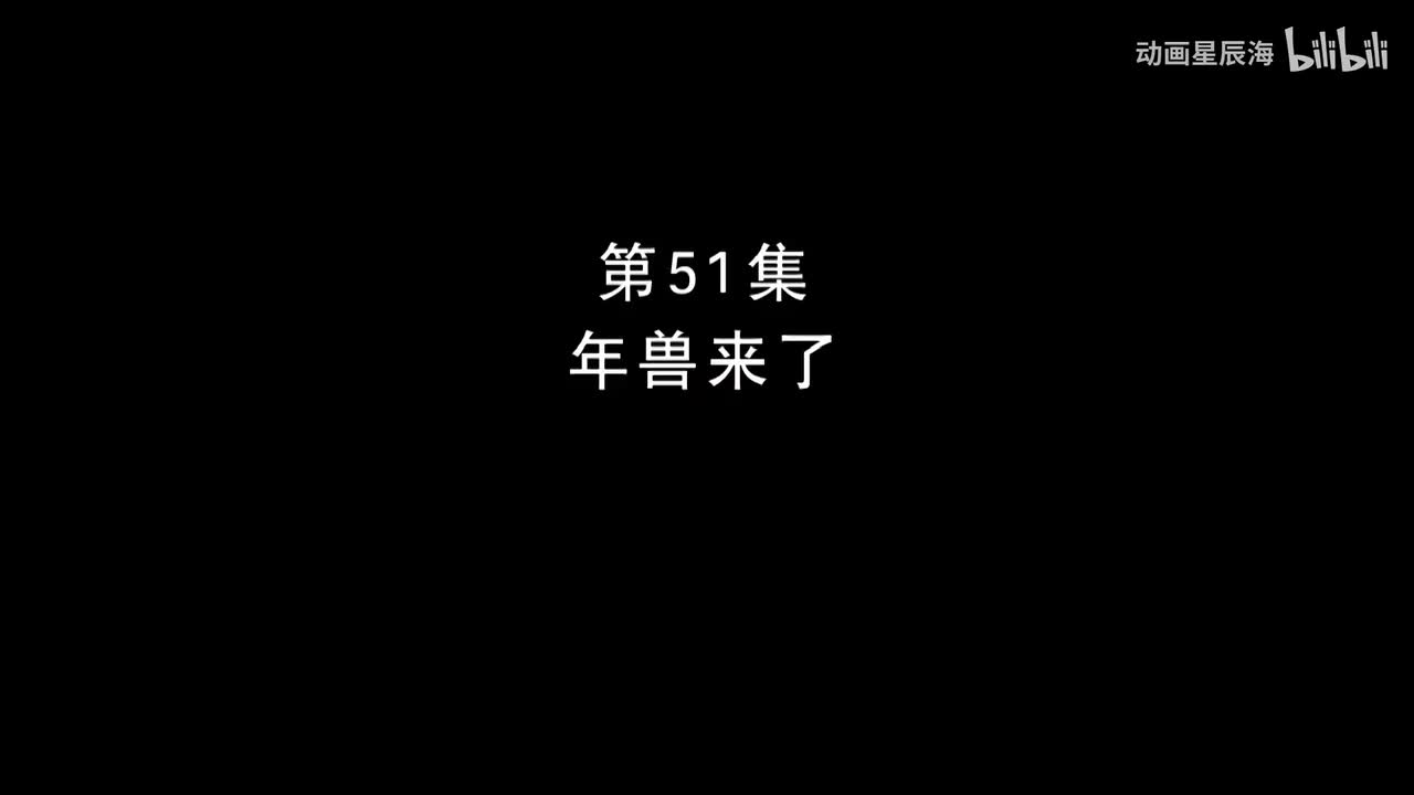 51：年兽来了