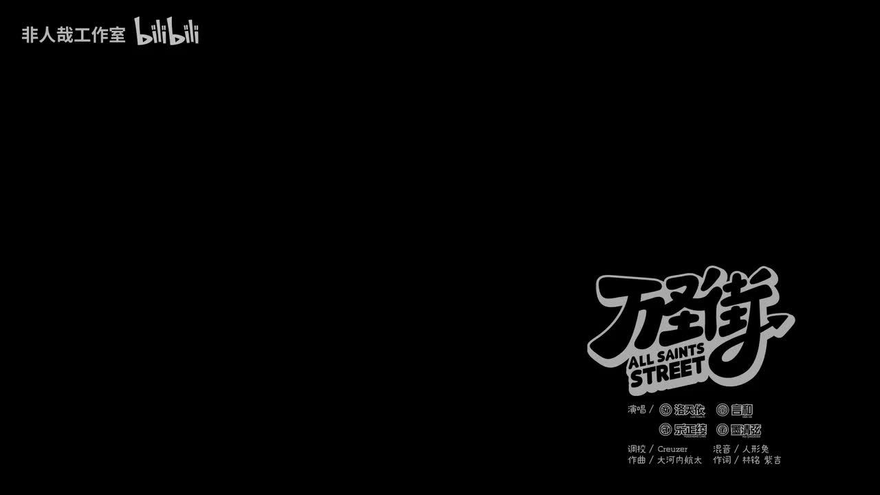 【洛天依/言和/乐正绫/墨清弦】万圣街