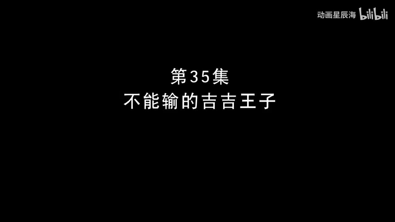 35：不能输的吉吉王子