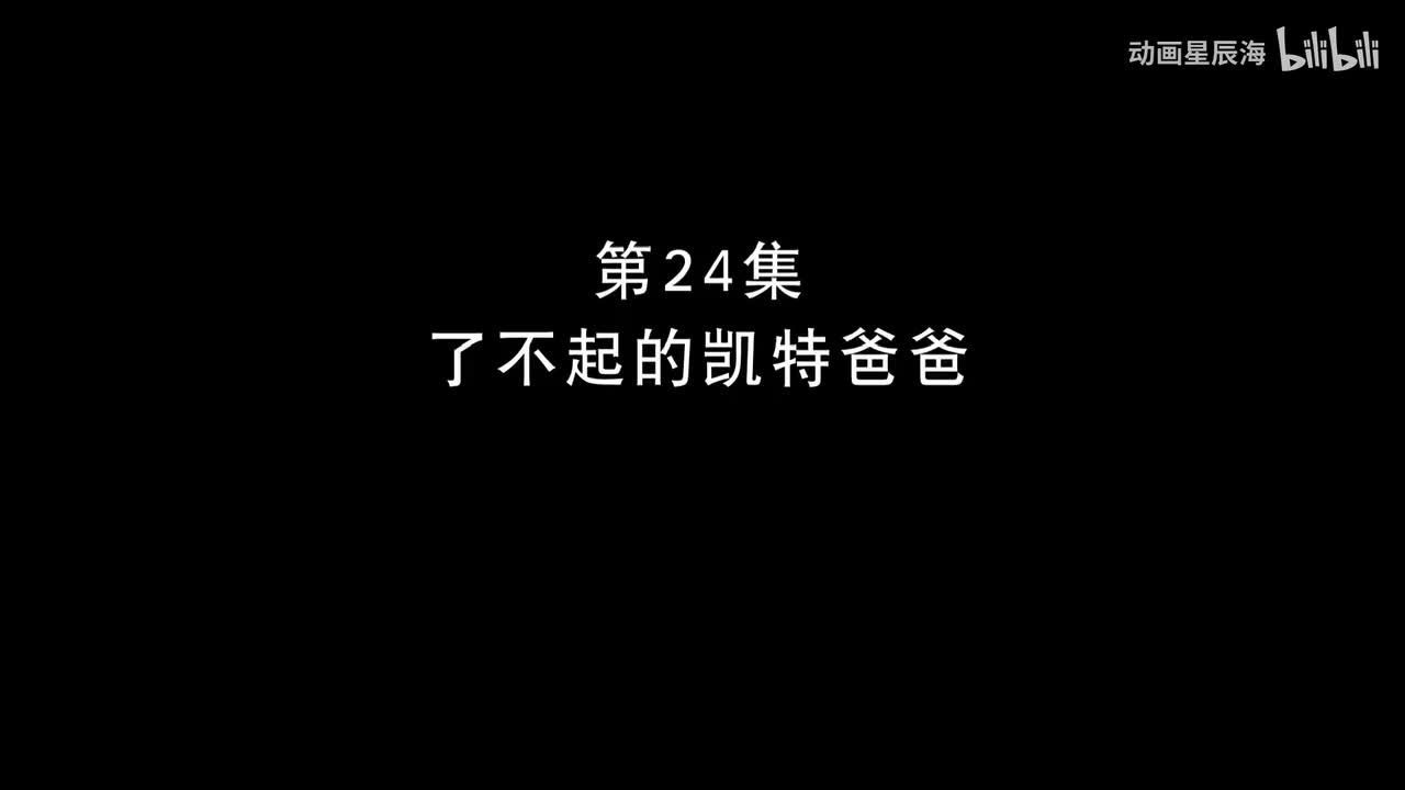 24：了不起的凯特爸爸