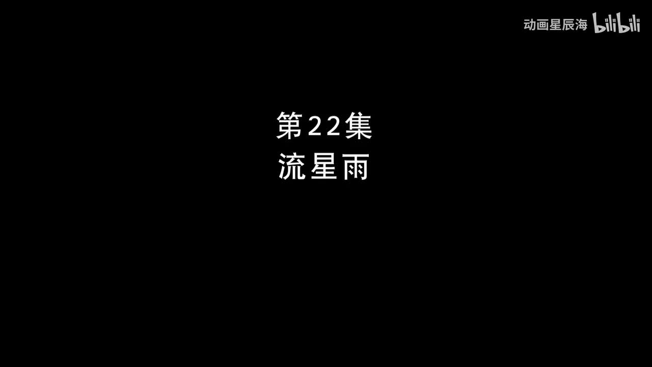 22：流星雨