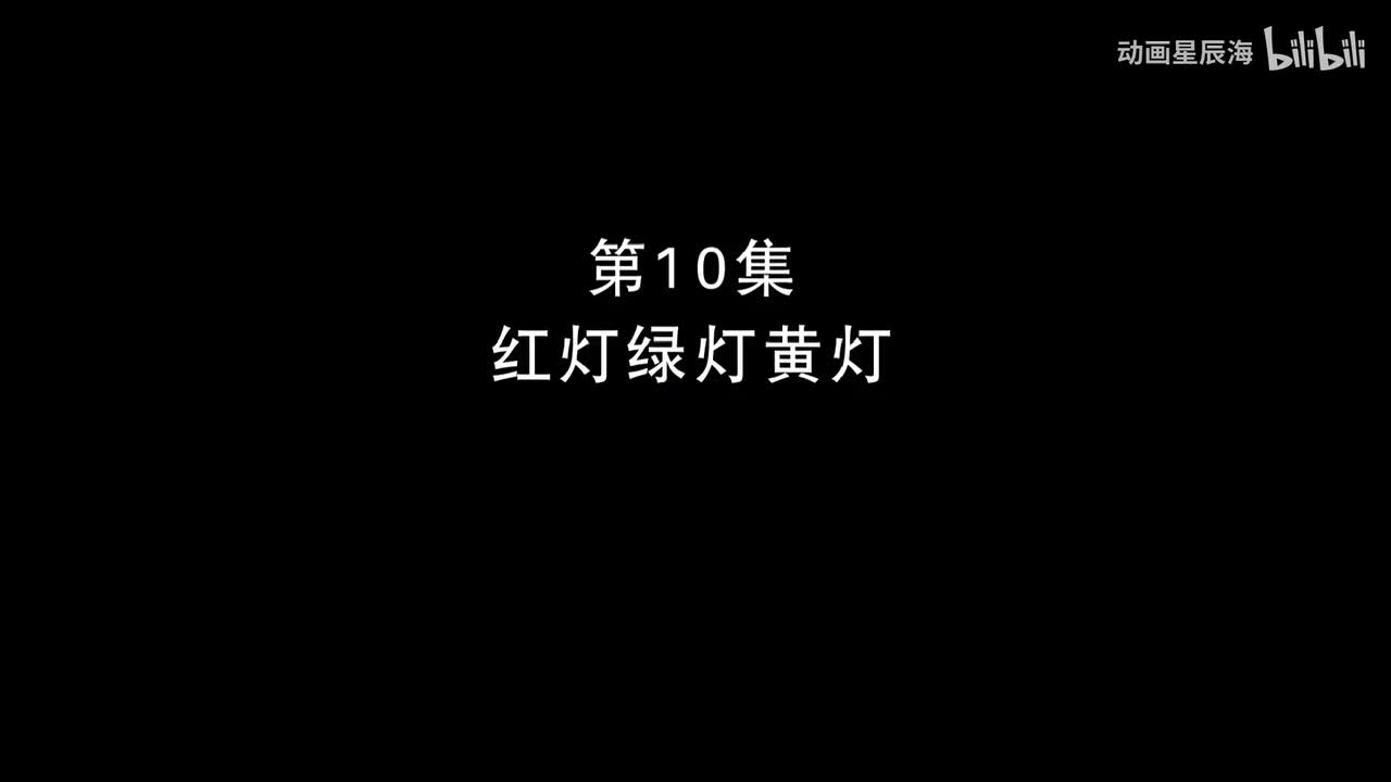 10：红灯绿灯黄灯