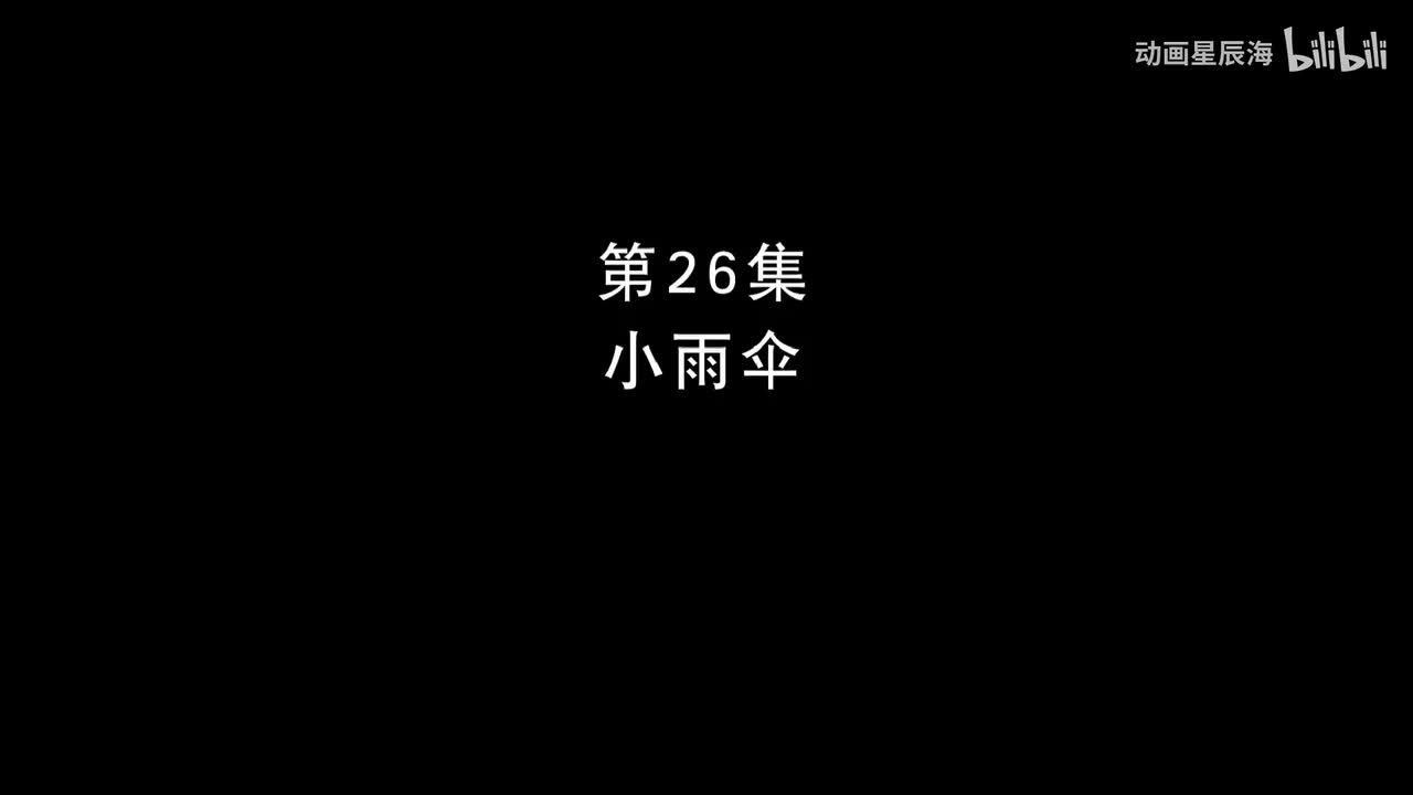26：小雨伞