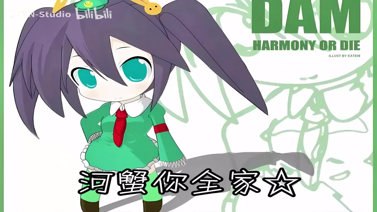 【8K Hi-Res重置】全站最高质 绿坝绿坝★和谐你全家（原版）