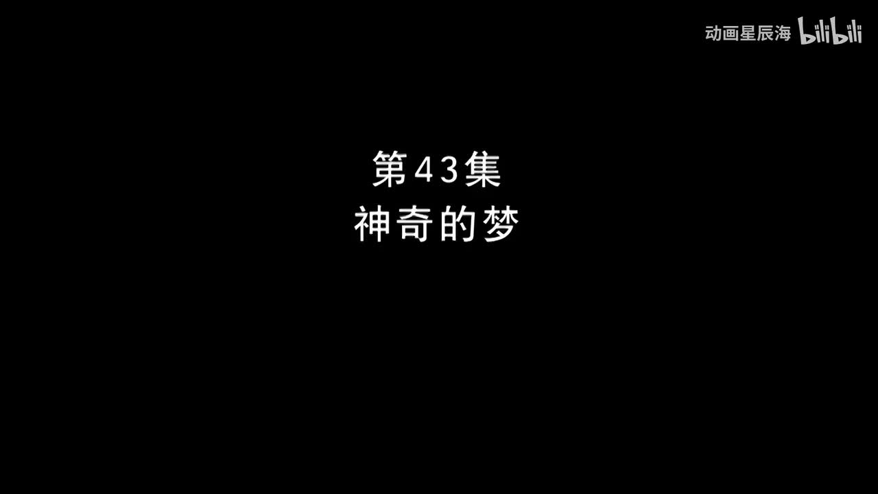 43：神奇的梦