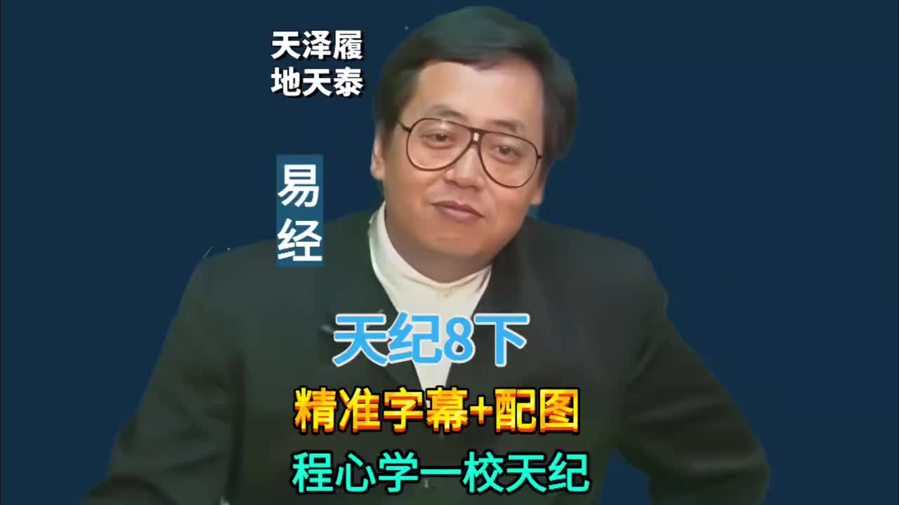 8下:易经64卦 (天泽履/地天泰)