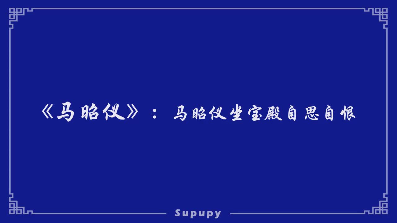 《马昭仪》： 马昭仪坐宝殿自思自恨