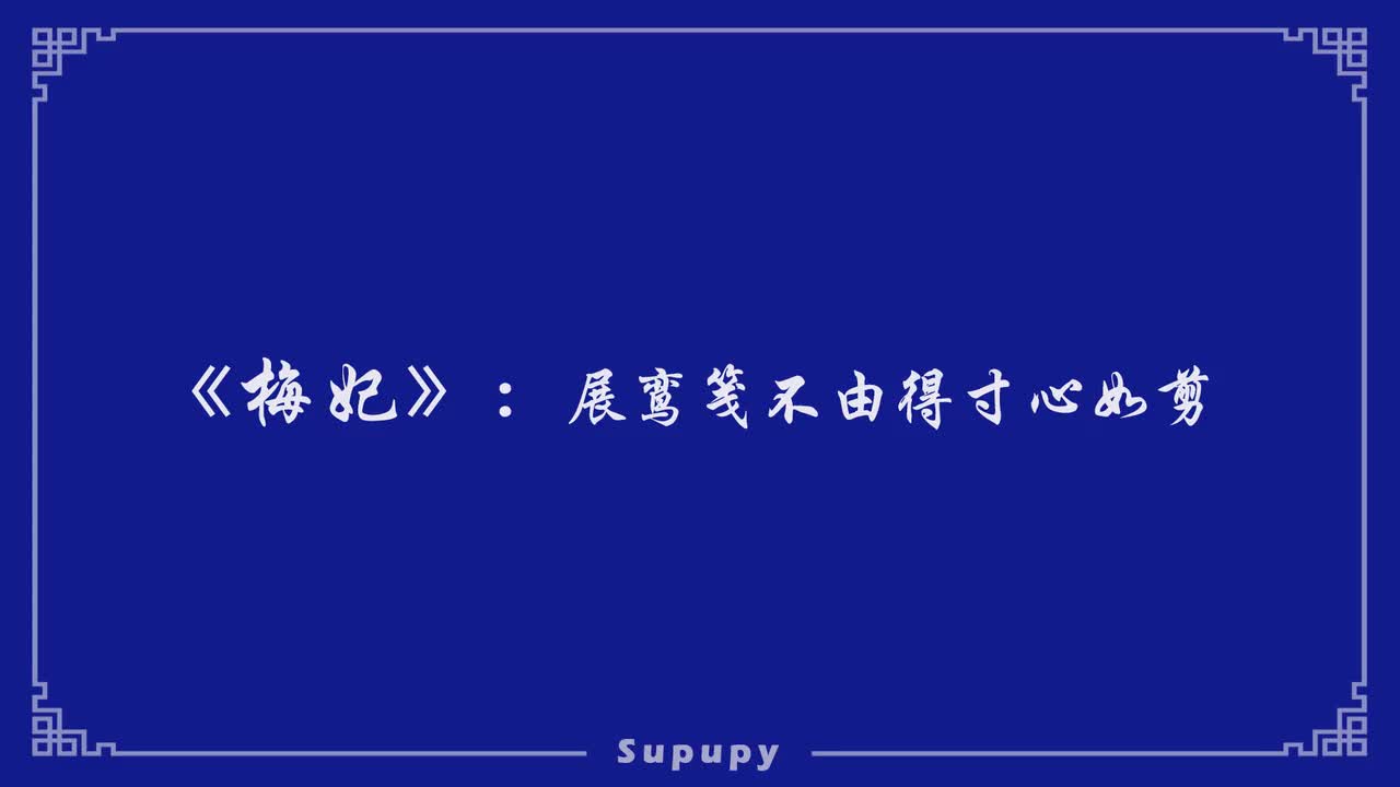 《梅妃》： 展鸾笺不由得寸心如剪