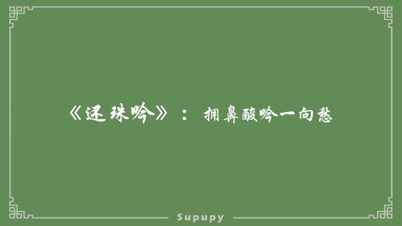 《还珠吟》：拥鼻酸吟一向愁
