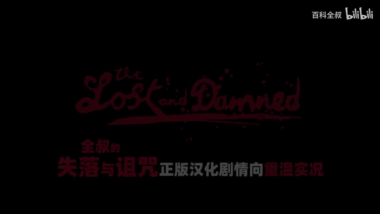 【新汉化#1】这次 以失落帮的视角再看自由城