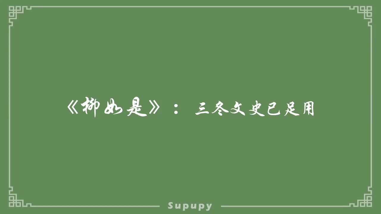 《柳如是》：三冬文史已足用