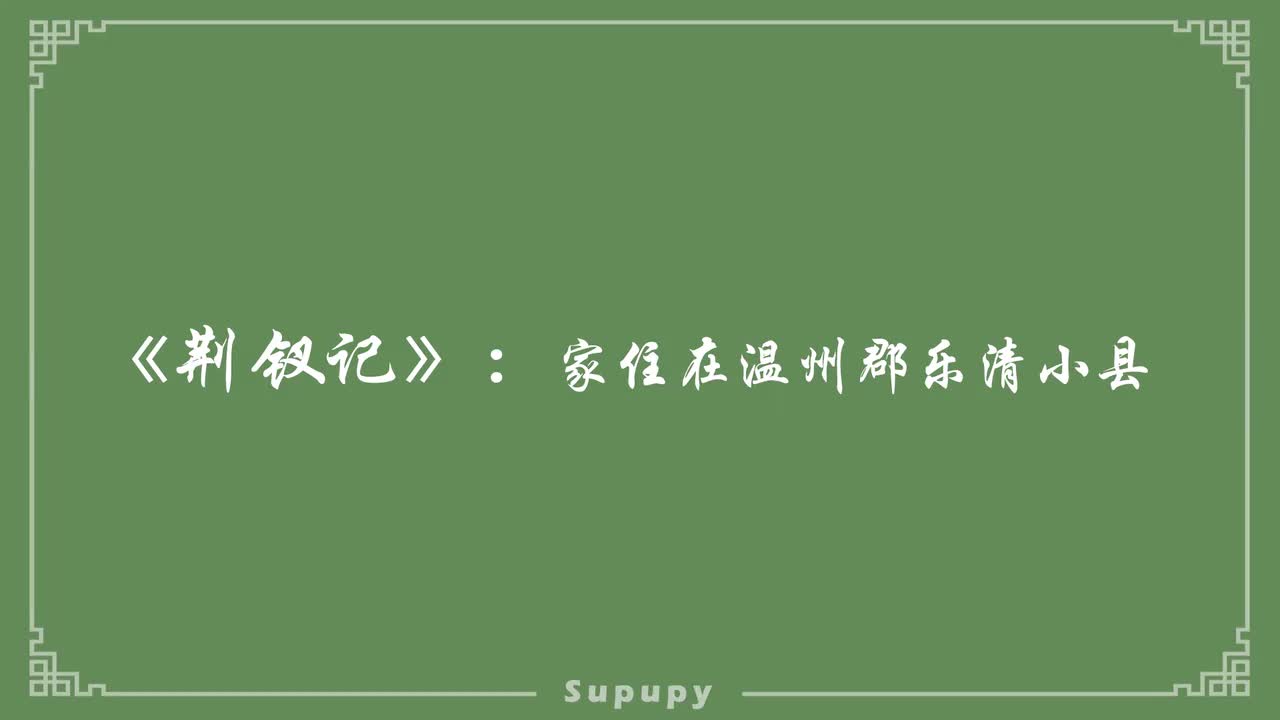 《荆钗记》：家住在温州郡乐清小县