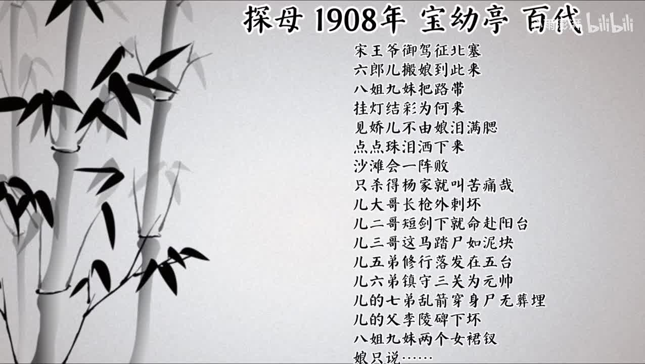 宝幼亭 探母 （1908年百代唱片）